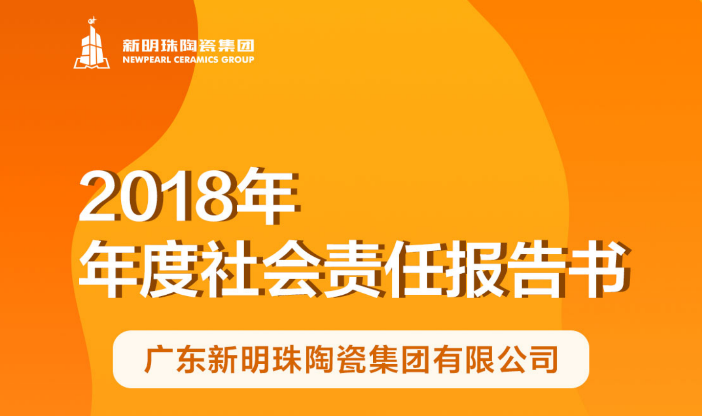 新明珠陶瓷集团2018年度电竞赛事押注软件-中国有限公司官网报告