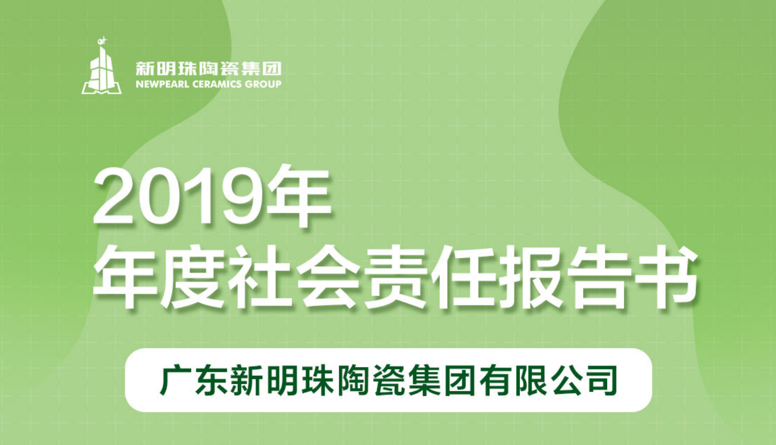 新明珠陶瓷集团2019年度电竞赛事押注软件-中国有限公司官网报告