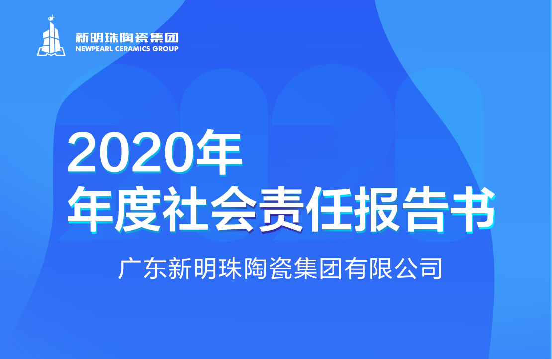 新明珠陶瓷集团2020年度电竞赛事押注软件-中国有限公司官网报告