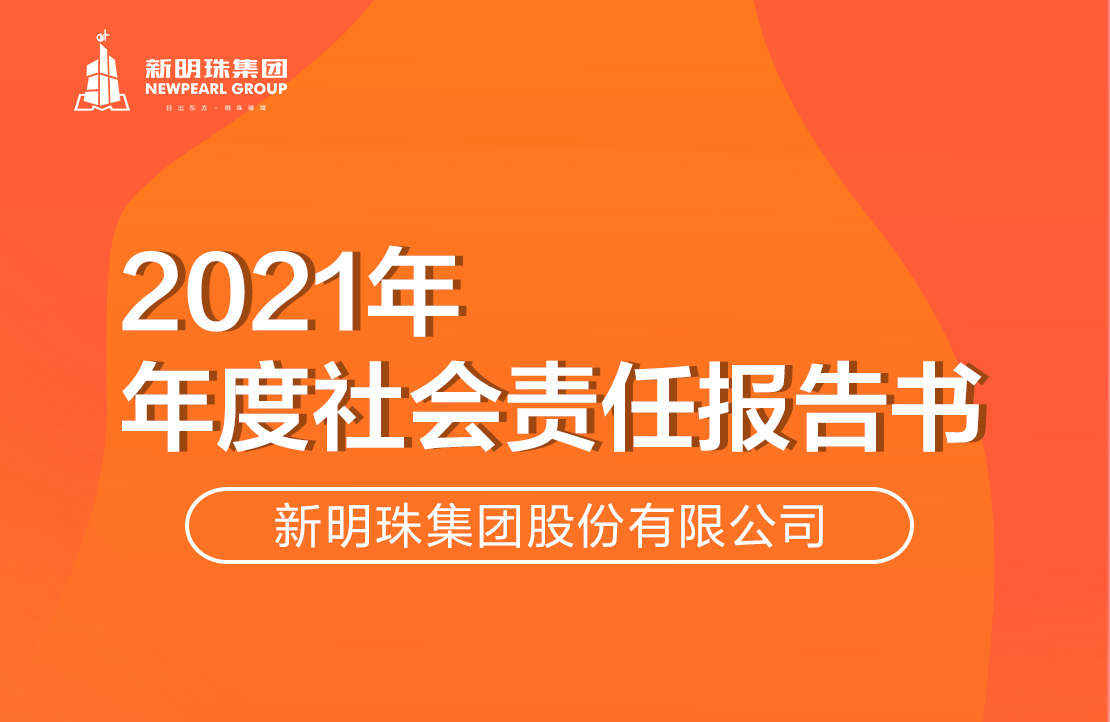 新明珠集团2021年度电竞赛事押注软件-中国有限公司官网报告书