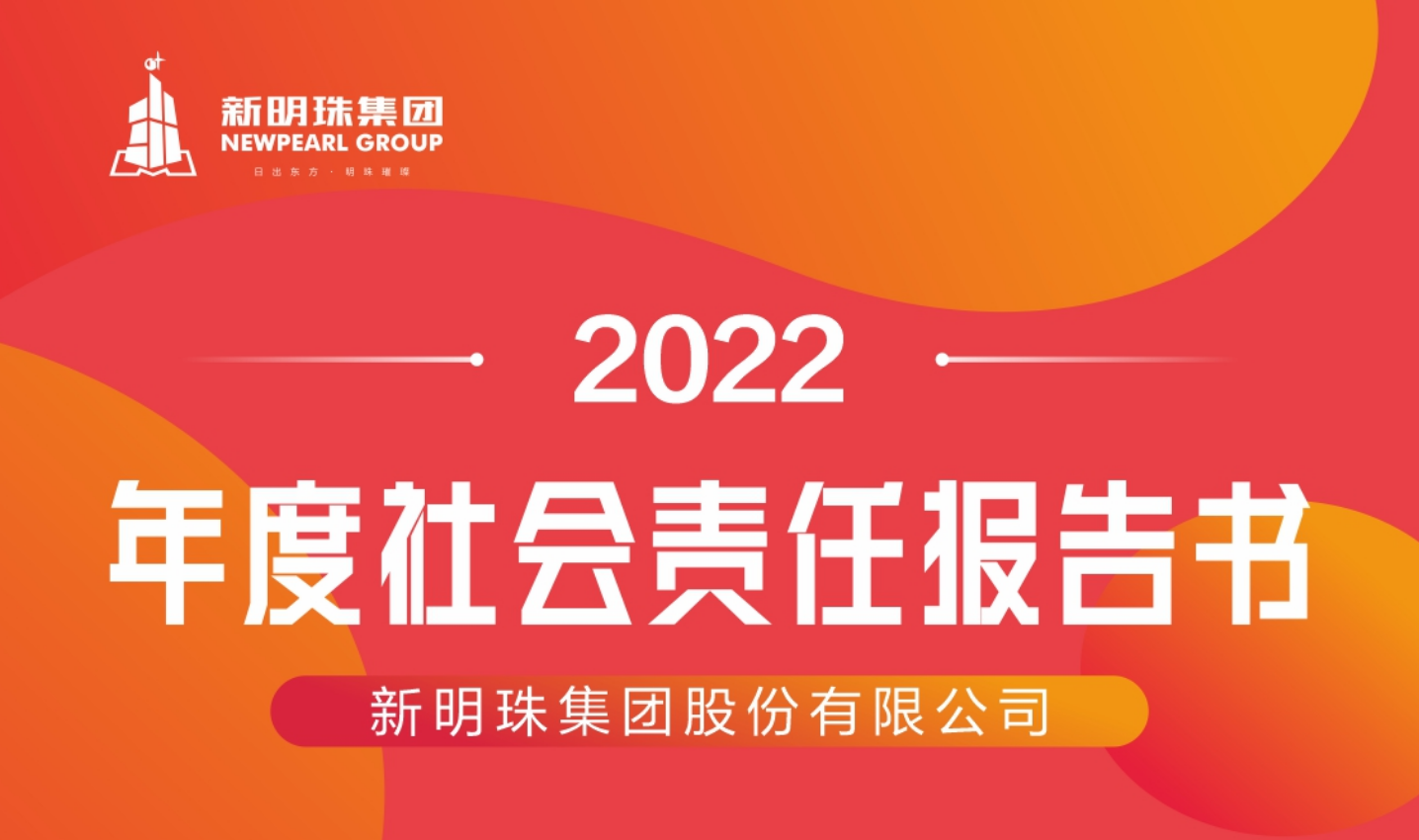 新明珠集团2022年度电竞赛事押注软件-中国有限公司官网报告书