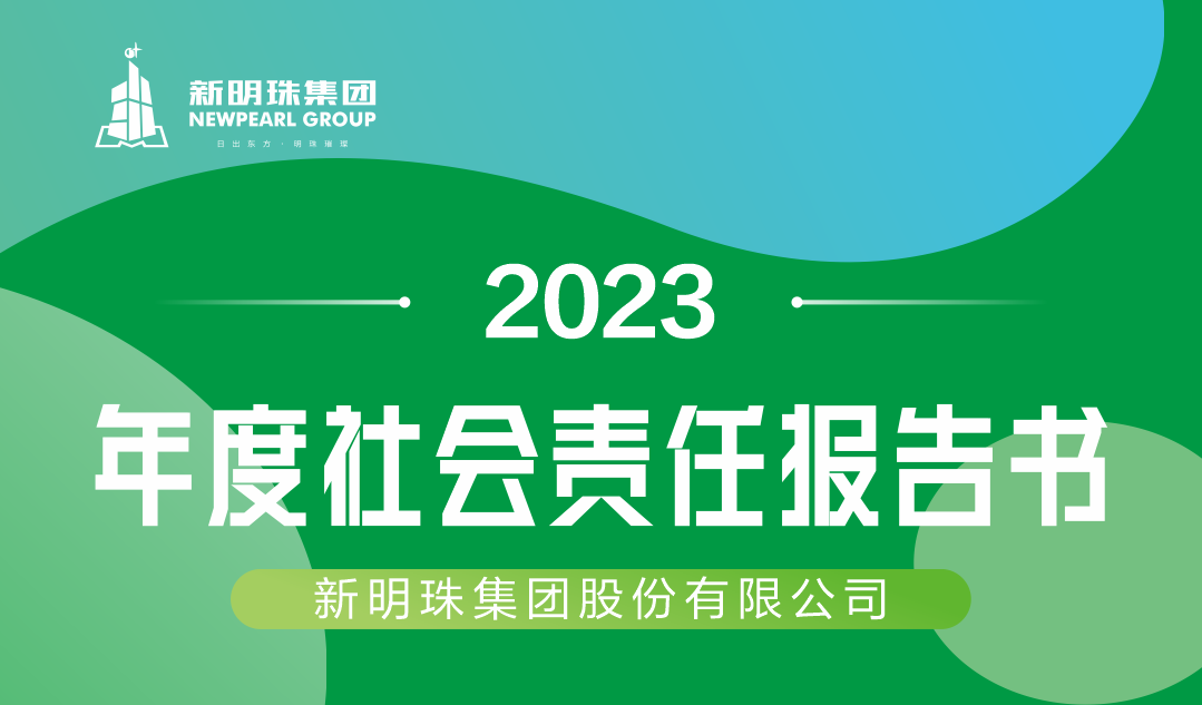 新明珠集团2023年度电竞赛事押注软件-中国有限公司官网报告书