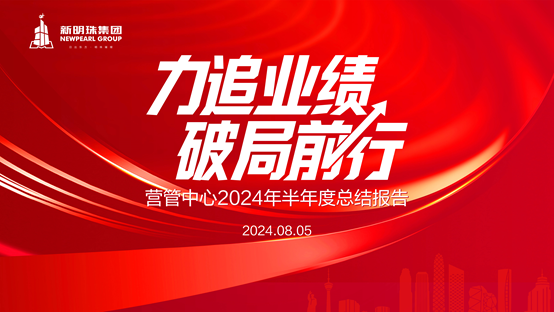 力追业绩，破局前行丨新明珠营管中心召开2024年半年度总结会